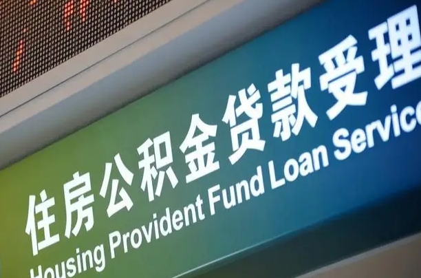 赤壁住房公积金提取代办（住房公积金提取代办委托书）
