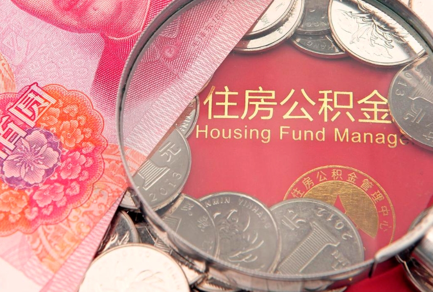 赤壁实际没租房但也提取了公积金（急用钱公积金怎么提现）